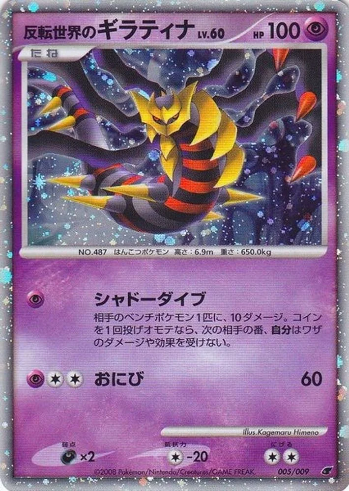 Reverse World's Giratina (Japanese 11th Movie Commemoration Set)